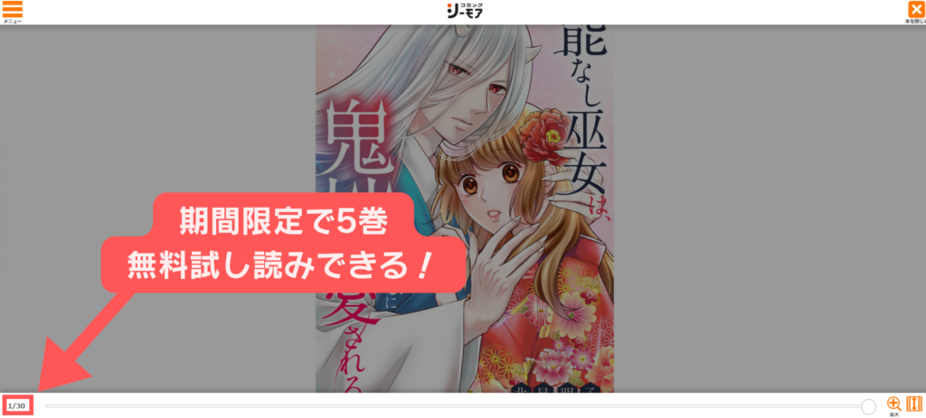 能なし巫女は、鬼神さまに愛される　無料で読める画像